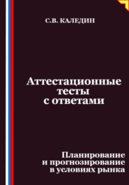 Аттестационные тесты с ответами. Планирование и прогнозирование в условиях рынка