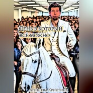 День в который всё можно