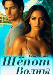 Шёпот волны