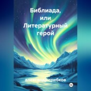 библиада, или литературный герой