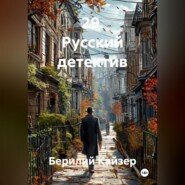 29. Русский детектив