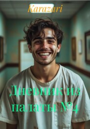 Дневник из палаты №4