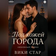 Под кожей города
