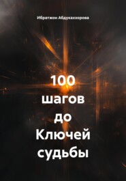 100 шагов до Ключей судьбы