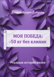Моя победа: – 50 кг без клиник. Реальная история жизни