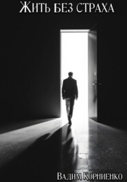 Жить без страха