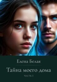 Тайна моего дома. Часть 3