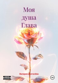 Моя душа Глава 1