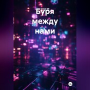Буря между нами