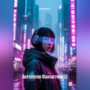 Антология Фантастики 12