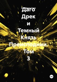 Даго Дрек и Темный Князь Преисподнии. Том 3