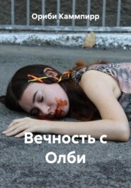Вечность с Олби