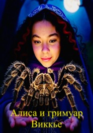 Алиса и гримуар Виккье