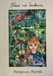 Так не бывает