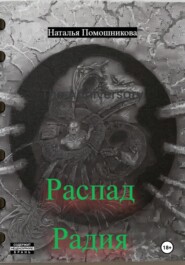 Распад Радия
