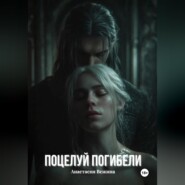 Поцелуй Погибели