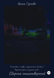 Сборник стихотворений: «О трагедии, о любви, о размышлении обо всем…» "Возможно здесь ты узнаешь себя… "