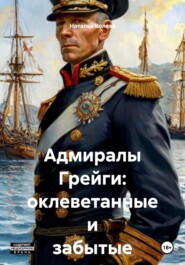 Адмиралы Грейги: оклеветанные и забытые
