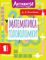 Математика. Головоломки. 1 класс