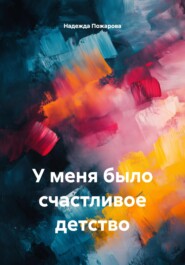 У меня было счастливое детство