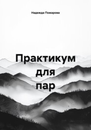 Практикум для пар