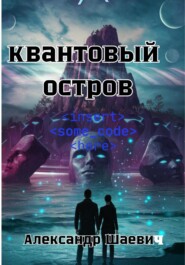 Квантовый остров