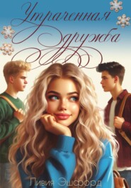 Утраченная дружба