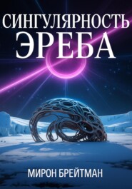 Сингулярность Эреба