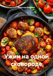 Ужин на одной сковороде