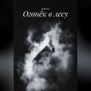 Огонёк в лесу