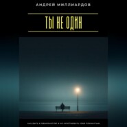 Ты не один. Как быть в одиночестве и не чувствовать себя покинутым