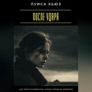 После удара. Как восстановиться, когда предали доверие