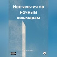 Ностальгия по ночным кашмарам