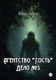 Агентство «Гость». Дело № 5