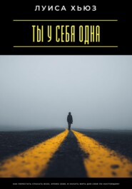 Ты у себя одна. Как перестать спасать всех, кроме себя, и начать жить для себя по-настоящему