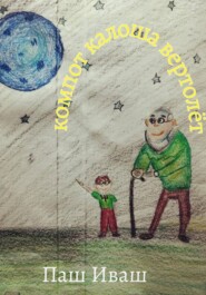 Компот Калоша Вертолёт