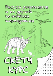 Рисуем динозавров и их друзей по точкам карандашом. Скетчкурс