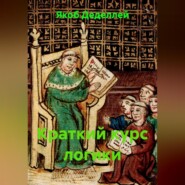 Краткий курс логики