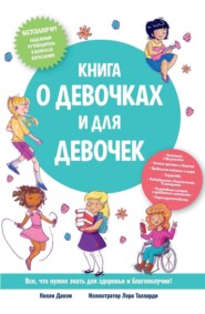 Книга о девочках и для девочек