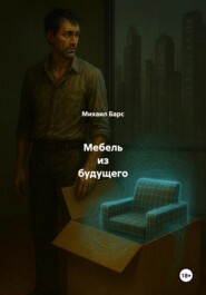 Мебель из будущего
