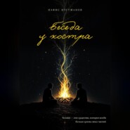 Беседа у костра