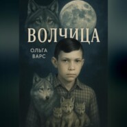 Волчица