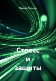 Стресс и защиты