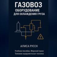 Газовоз, оборудование для охлаждения груза