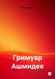 Гримуар Ашмидея