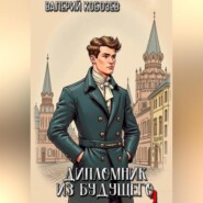 Дипломник из будущего 4