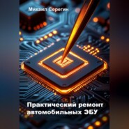 Практический ремонт автомобильных ЭБУ