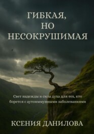 Гибкая, но несокрушимая