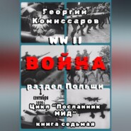 WW II Война, раздел Польши