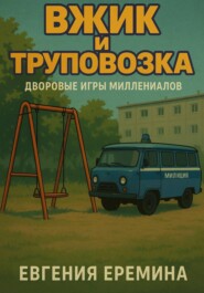 Вжик и труповозка